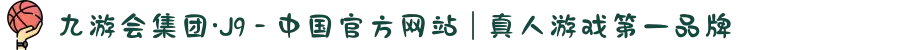 九游会集团·J9 - 中国官方网站 | 真人游戏第一品牌
